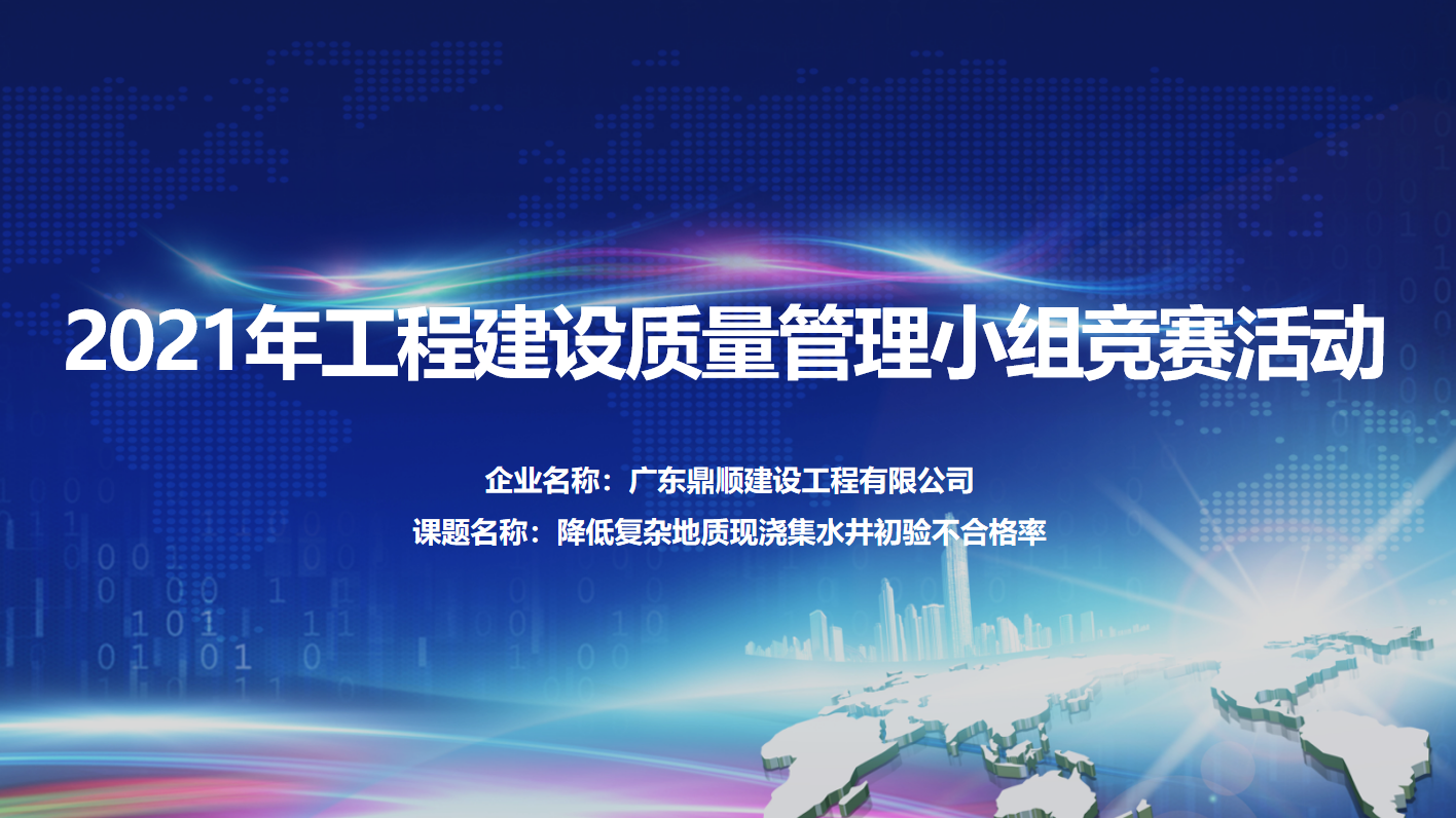 2021年工程建設(shè)質(zhì)量管理小組競賽活動圓滿結(jié)束